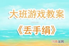 中班体育游戏《丢手绢》教案反思