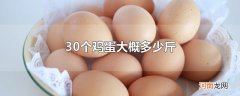30个鸡蛋大概多少斤