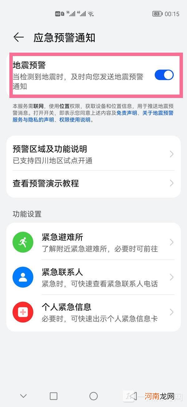 华为手机怎么开启地震预警-华为手机地震预警开启方式优质