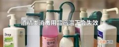 酒精类消毒用品高温下会失效