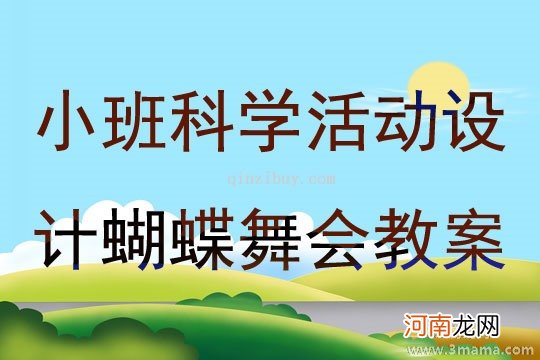 小班科学活动蝴蝶的一生教案反思