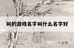 叫的游戏名字叫什么名字好_好听的游戏名字叫什么