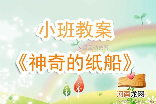 附教学反思 中班科学活动教案：不怕水的纸船教案