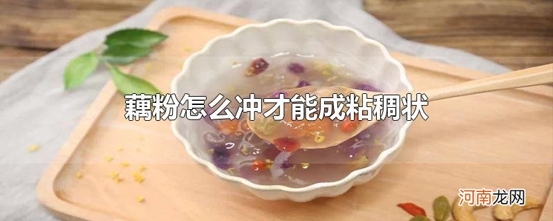 藕粉怎么冲才能成粘稠状