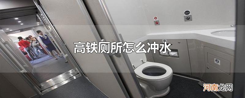 高铁厕所怎么冲水