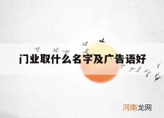 门业取什么名字及广告语好_门业名字怎么起