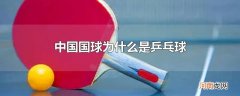 中国国球为什么是乒乓球