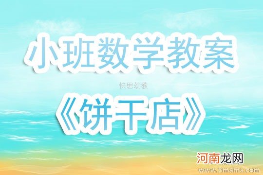 小班数学活动形状饼干教案反思