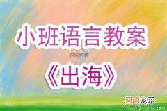 大班语言家教案反思