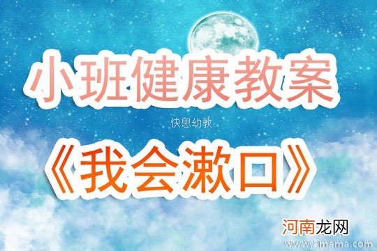 小班健康我会漱口教案反思