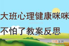 中班心理健康活动我敢一个人睡教案反思