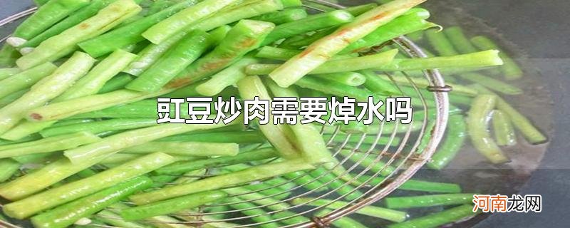 豇豆炒肉需要焯水吗