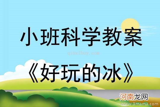 中班科学活动好玩的多米诺游戏教案反思