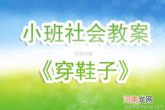 附教学反思 小班安全活动教案：不乱吃东西教案