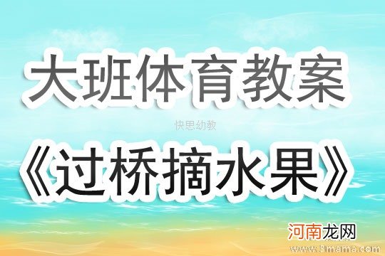 大班健康过桥摘果教案反思