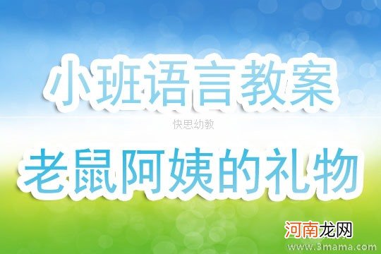 小班语言活动老鼠阿姨的礼物教案反思