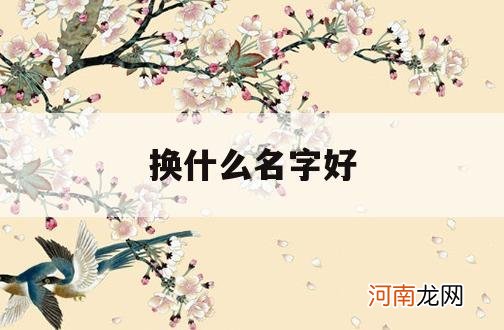 换什么名字好_换什么名字好上分