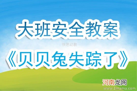 大班安全活动教案：贝贝兔失踪了教案