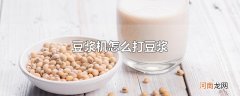 豆浆机怎么打豆浆