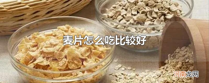 麦片怎么吃比较好