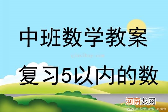 附教学反思 中班数学活动教案：秋天的果园教案