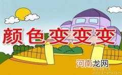 中班科学颜色变变变教案反思