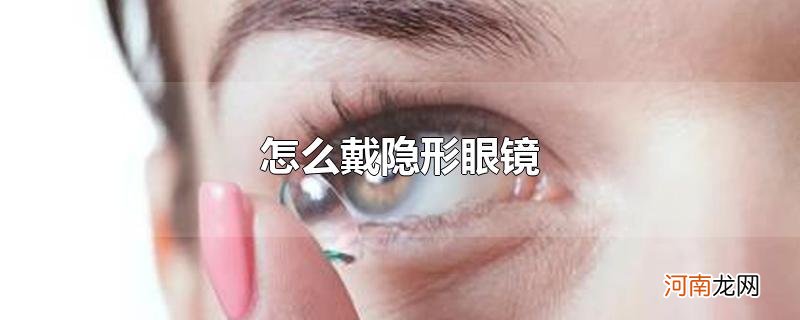 怎么戴隐形眼镜