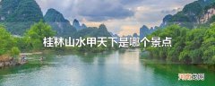 桂林山水甲天下是哪个景点