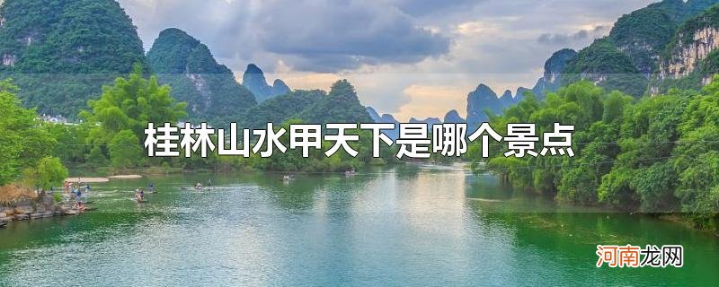 桂林山水甲天下是哪个景点