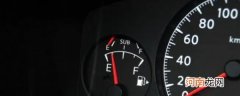 如何看汽车油箱的容量 看汽车油箱容量的方法