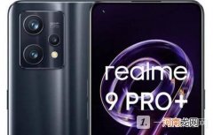 realme9Pro+配置曝光-realme9Pro+参数评测优质