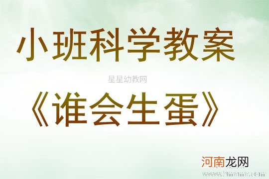 小班智力游戏活动谁会生蛋教案反思