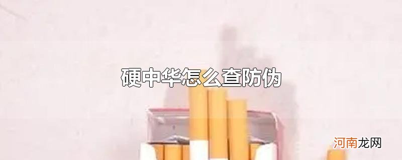 硬中华怎么查防伪