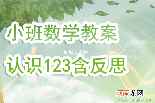 小班数学活动“认识多、少、一样多”教案反思