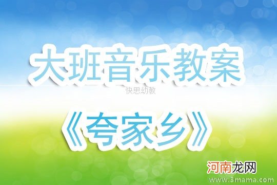 附教学反思 大班音乐活动教案：夸家乡教案