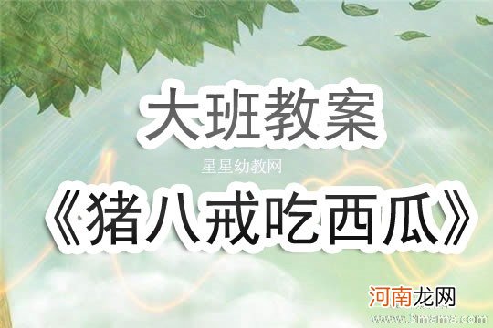 小班主题西瓜教案反思