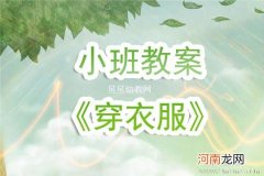 附教学反思 小班社会活动教案：自己穿衣服教案