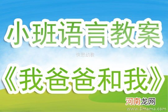 附教学反思 小班语言活动教案：我的爸爸教案