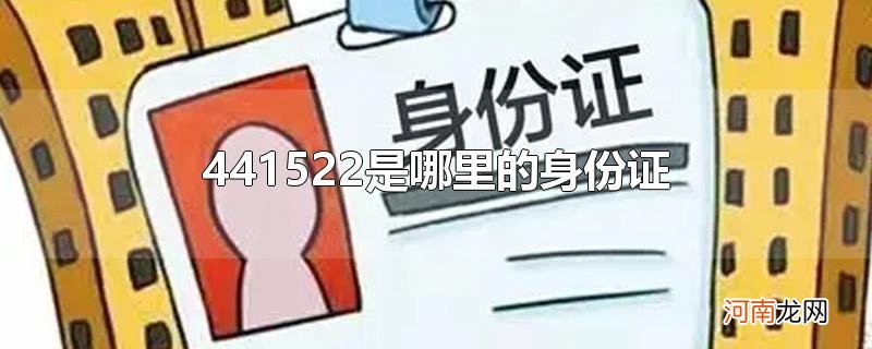 441522是哪里的身份证