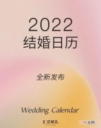 2022年的结婚好日子 7月份黄道吉日2022