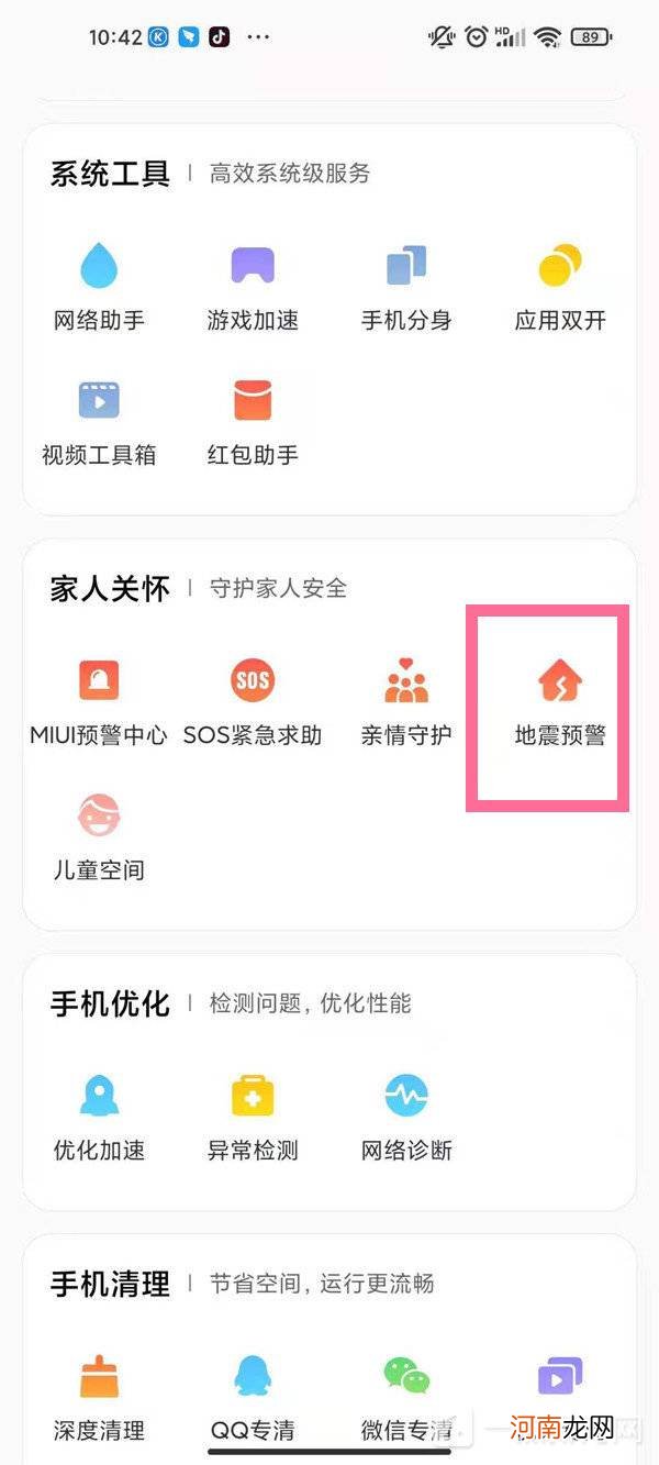 小米手机怎么开启地震预警-小米手机地震预警开启方法优质