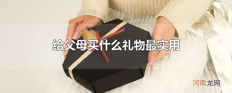 给父母买什么礼物最实用