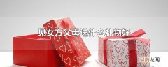 见女方父母送什么礼物好