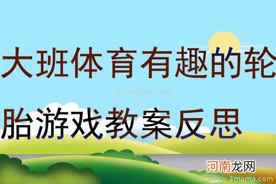 大班体育游戏活动压路机教案反思