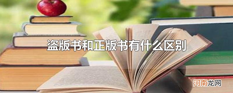 盗版书和正版书有什么区别