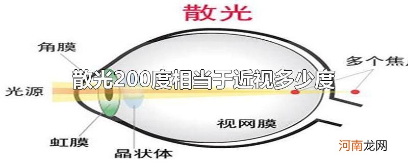 散光200度相当于近视多少度