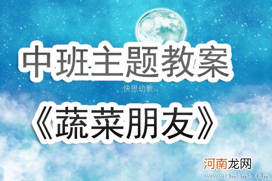 中班主题认识蔬菜教案反思