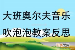 大班音乐游戏活动吹泡泡教案反思