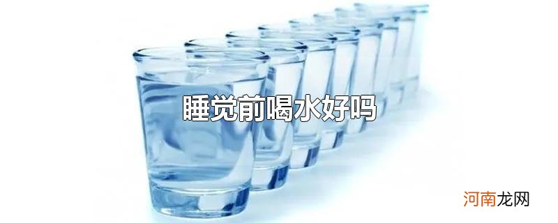 睡觉前喝水好吗