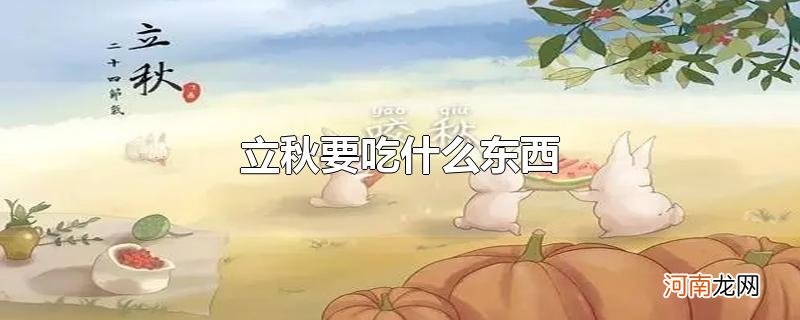 立秋要吃什么东西